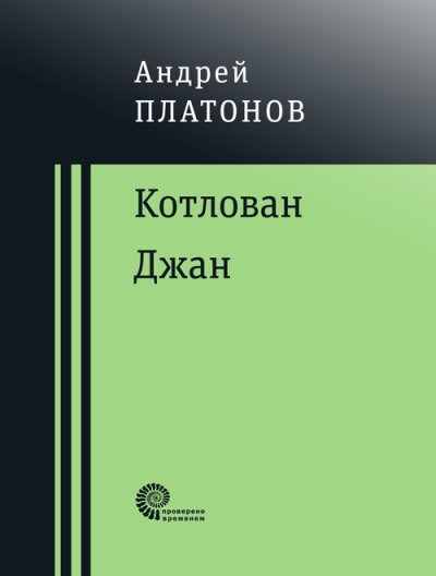 Kotlovan. Djan