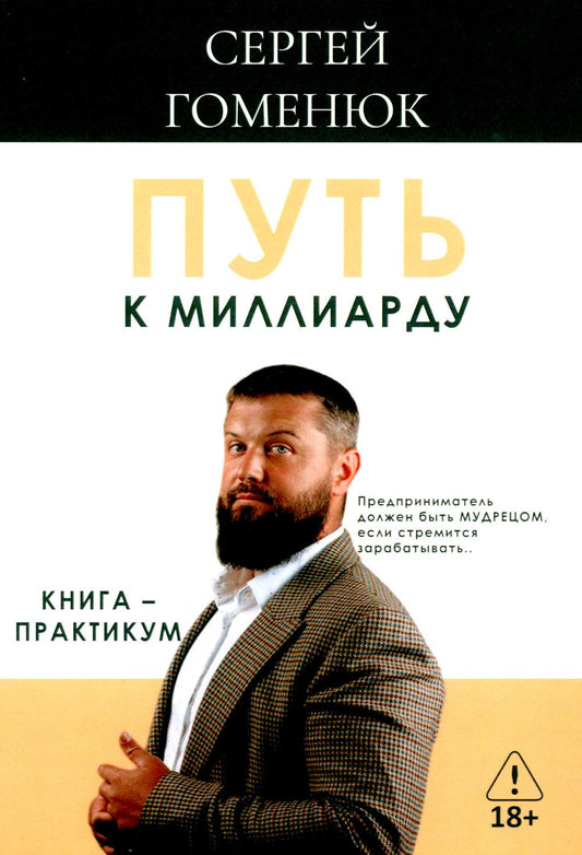 Путь к миллиарду: книга-практикум