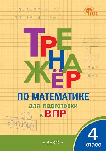ТР Тренажёр по математике для подготовки к ВПР 4 кл. НОВЫЙ ФГОС
