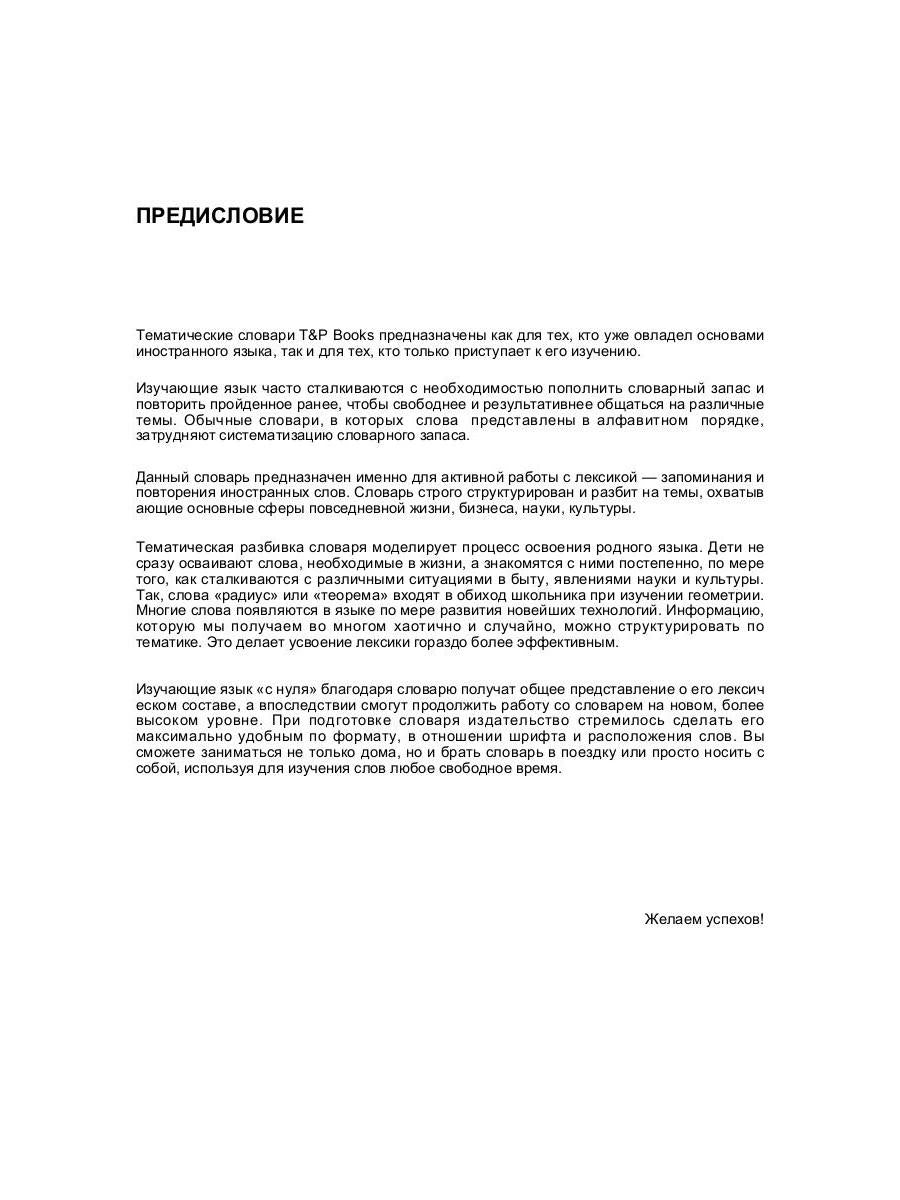 Русско-малайский тематический словарь - 9000 слов
