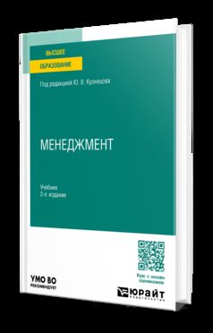 МЕНЕДЖМЕНТ 2-е изд., пер. и доп. Учебник для академического бакалавриата