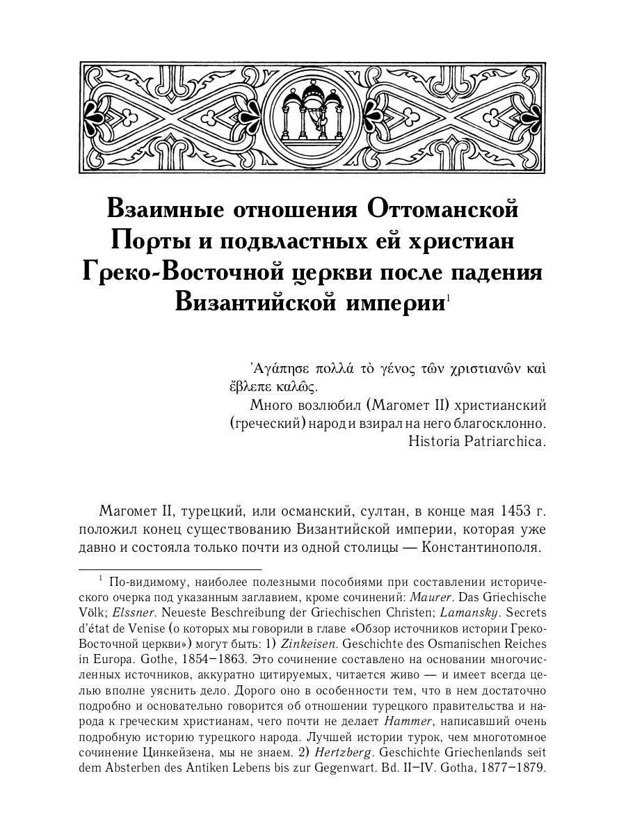 L'histoire des services grecs et russes est sous le contrôle du tourisme. От падения Константинополя (en 1453 г.) до настоящего времени. 2-е изд., испр