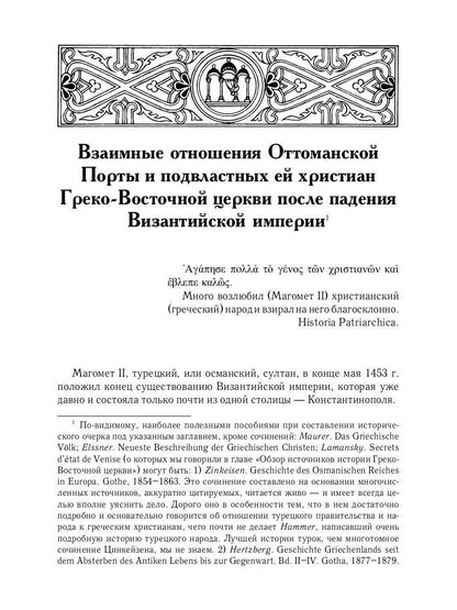 L'histoire des services grecs et russes est sous le contrôle du tourisme. От падения Константинополя (en 1453 г.) до настоящего времени. 2-е изд., испр