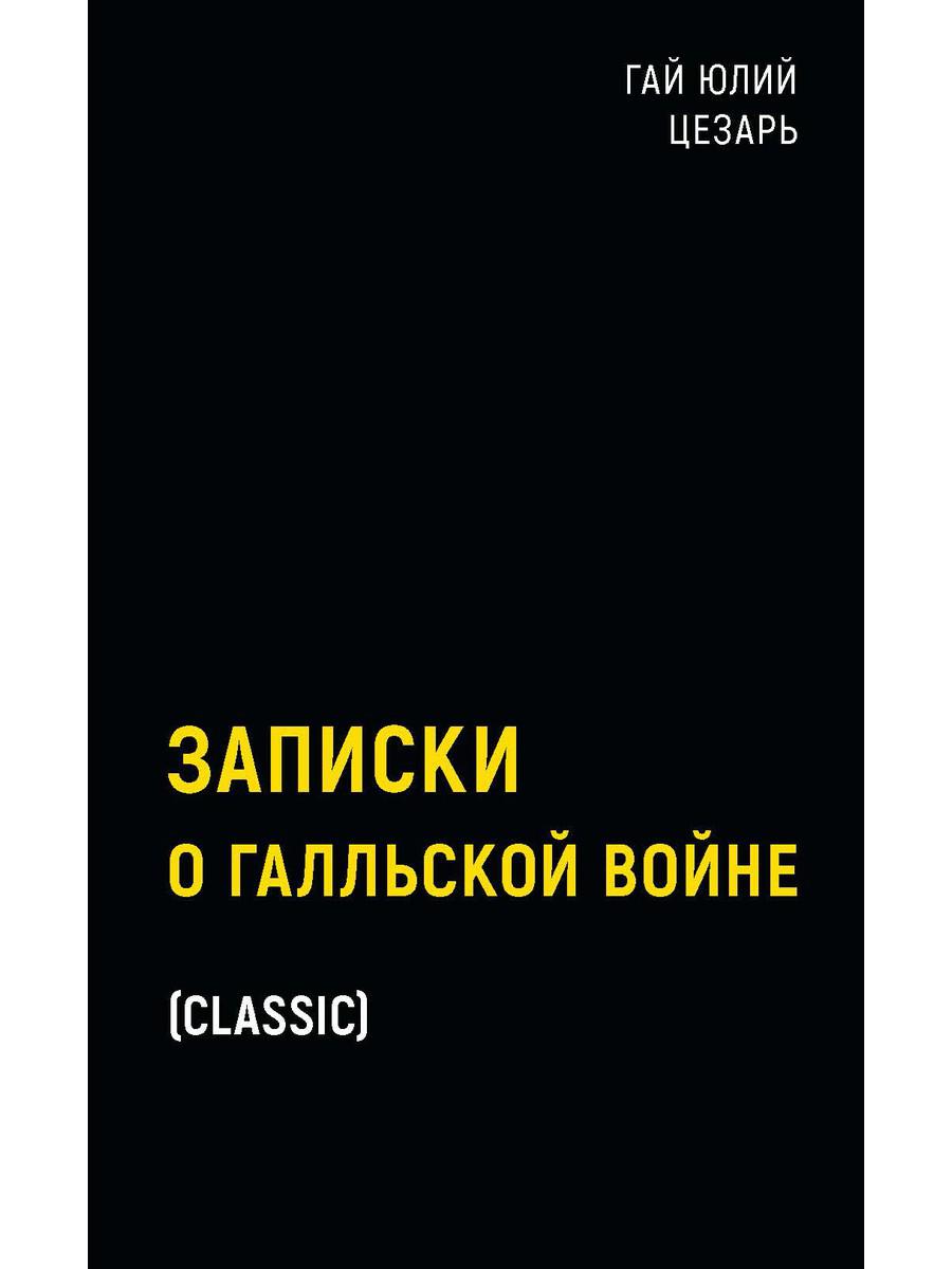 Рип.БлэкБук.Записки о Галльской войне