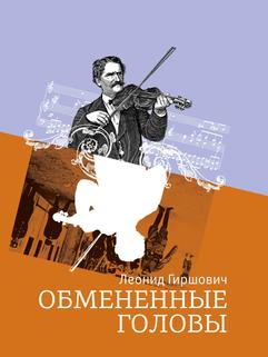 Обмененные головы