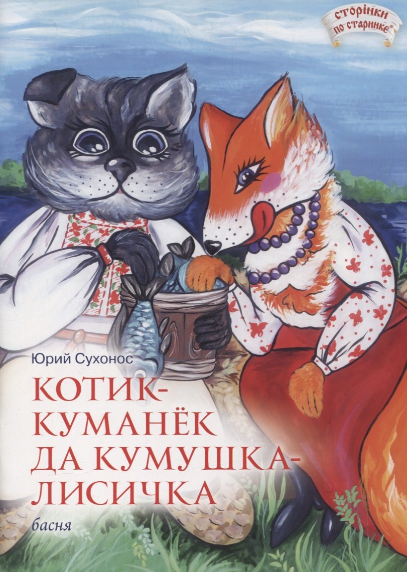 Котик-Куманек да кумушка-лисичка