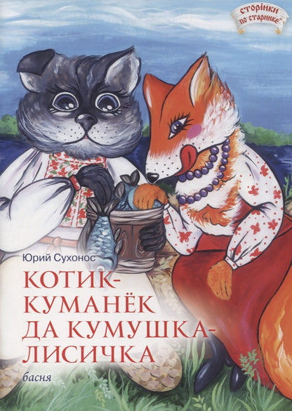 Котик-Куманек да кумушка-лисичка