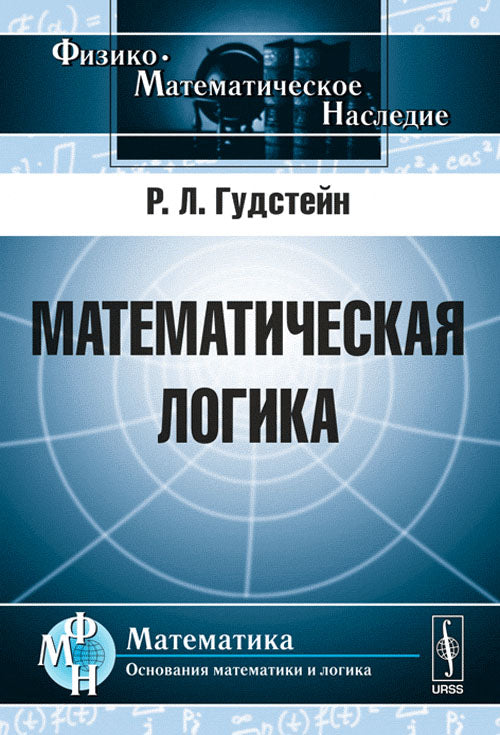 Математическая логика. Пер. с англ.