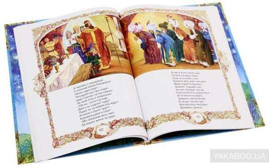 Все сказки Пушкина (В гостях у сказки)