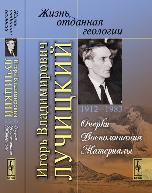 Жизнь, отданная геологии. Игорь Владимирович Лучицкий (1912--1983): Очерки. Воспоминания. Материалы