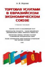 Торговля услугами в Евразийском экономическом союзе.Уч.пос.-М.:Проспект,2016.