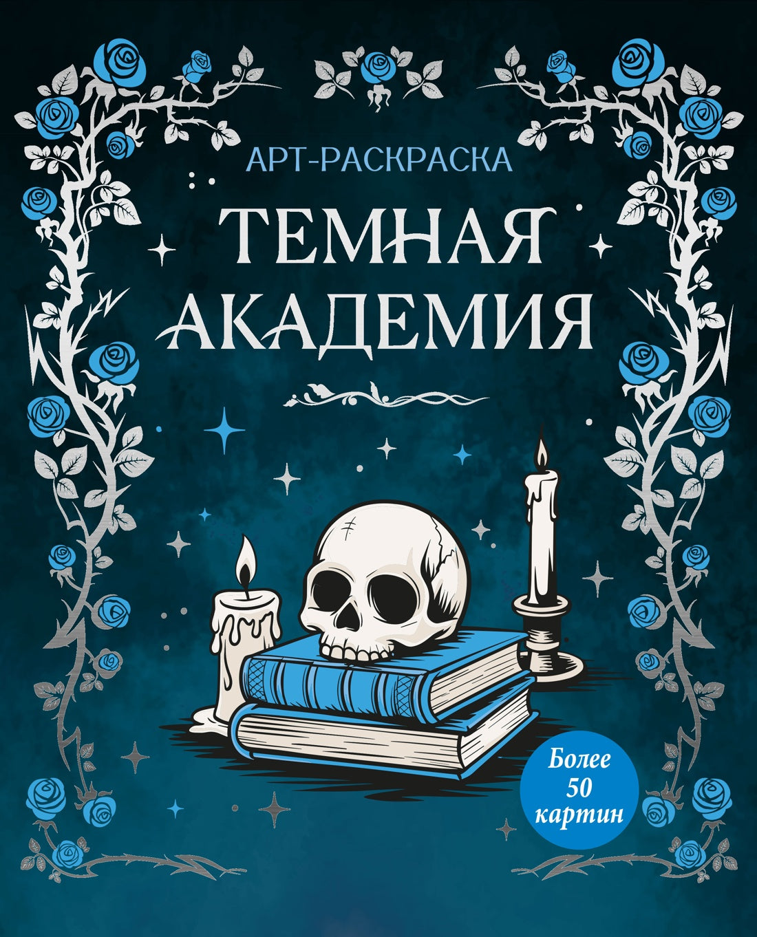 Темная академия