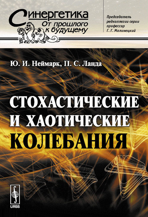 Стохастические и хаотические колебания