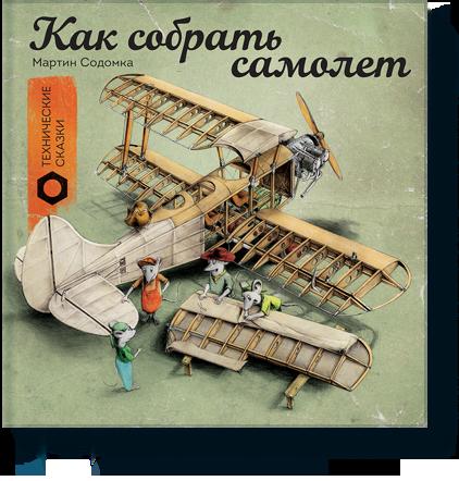 Как собрать самолет