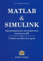 Matlab et Simulink. Projet de système de mécatronique sur PC. +CD. Герман-Галкин С.Г.