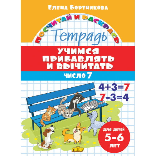 Учимся прибавлять и вычитать. Число 7 (для детей 5-6 лет); Учимся прибавлять и вычитать. Число 7 (для детей 5-6 лет)