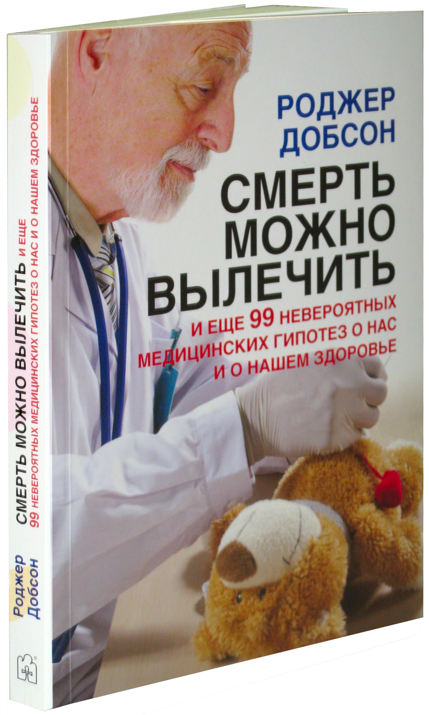 СМЕРТЬ МОЖНО ВЫЛЕЧИТЬ (Обл.) и еще 99 невероятных медицинских гипотез о нас и нашем здоровье.