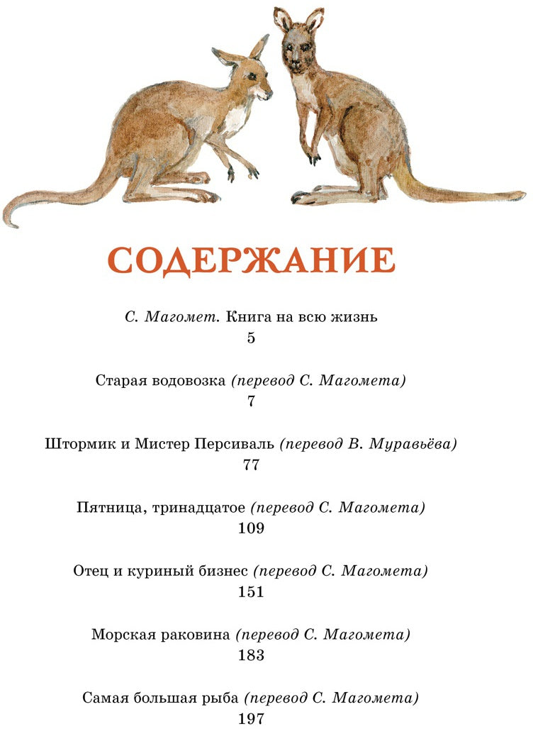Штормик и мистер Персиваль. Рассказы