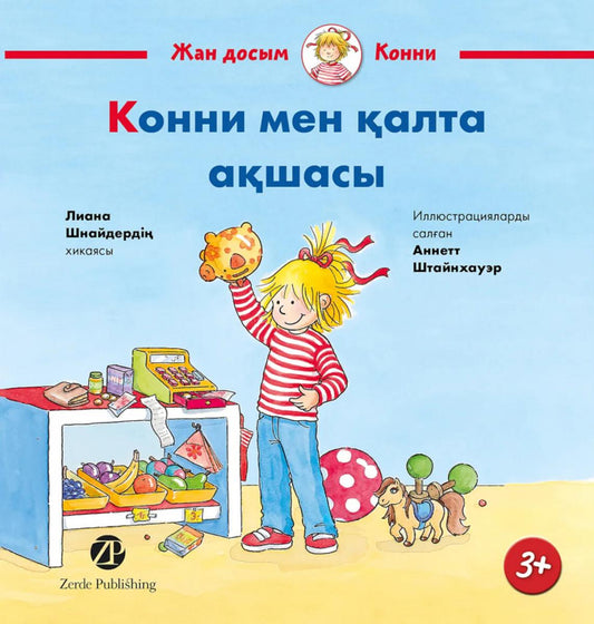 [Казахстан] Конни мен қалта ақшасы