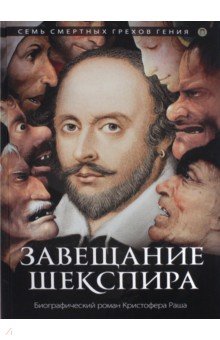 РипА.НовБиогр.Завещание Шекспира:roman