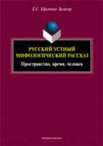 Русский устный мифологический рассказ: пространство, время, человек: монография