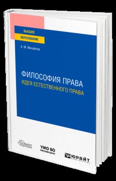 ФИЛОСОФИЯ ПРАВА: ИДЕЯ ЕСТЕСТВЕННОГО ПРАВА. Учебное пособие для вузов