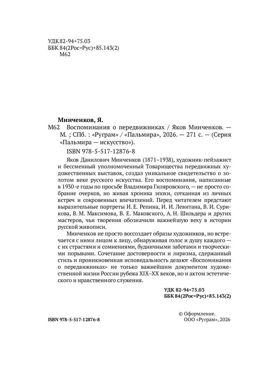 РипА.Иск.Воспоминания о передвижниках(н)