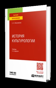 ИСТОРИЯ КУЛЬТУРОЛОГИИ 3-е изд., пер. и доп. Учебник для вузов