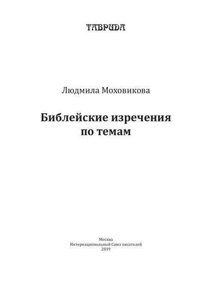 Библейские изречения по темам