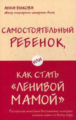 Самостоятельный ребенок, или Как стать "ленивой мамой"