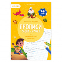 Прописи с наклейками. Серия Учимся весело. Слоги и слова. 21*29,7см. 24 стр. (ГеоДом)