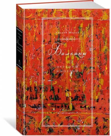 Балканы: Окраины империй