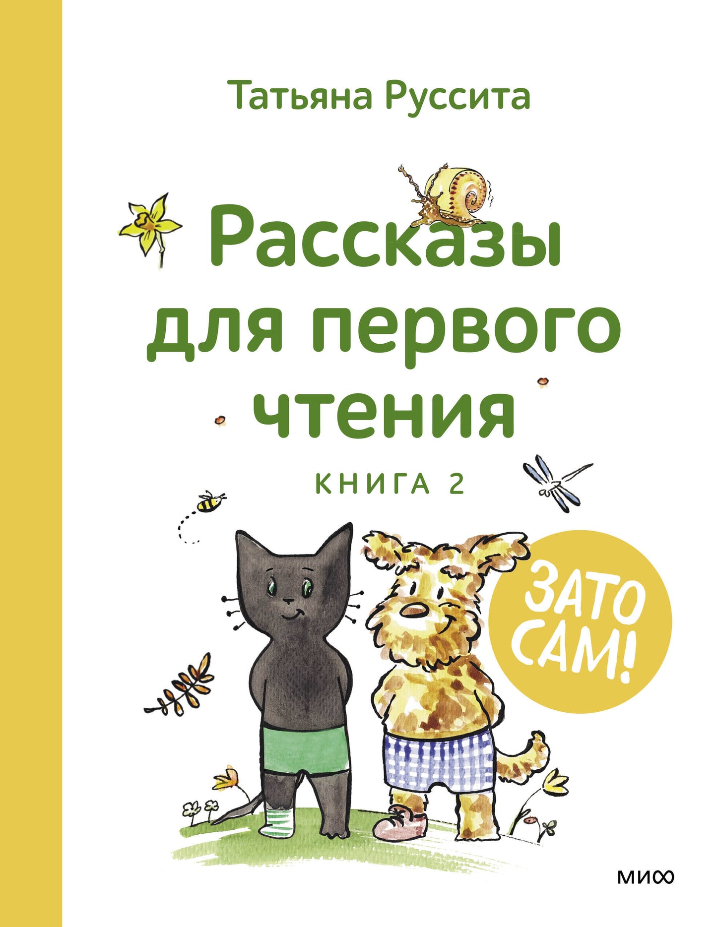 C'est ça ! Рассказы для первого чтения. Livre 2