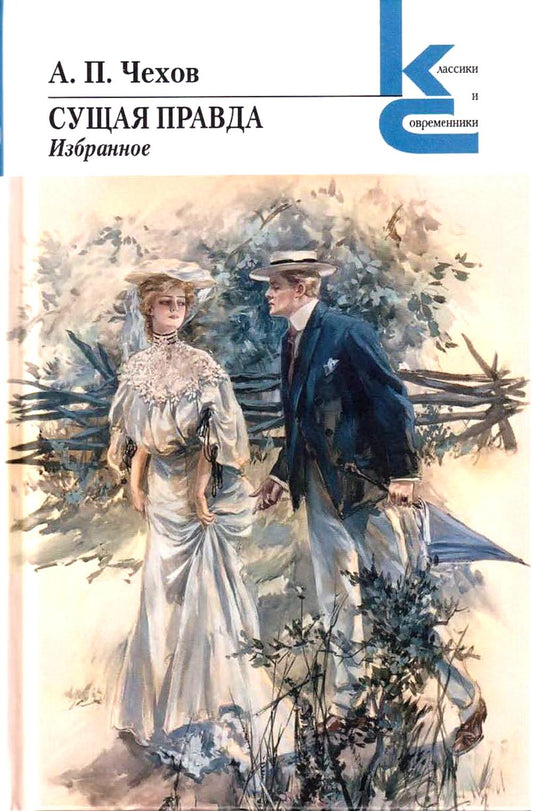 Сущая правда. В книгу вошли известные рассказы: "Дом с мезонином", Человек в футляре", Дама с собачкой", "Ионыч" и т. д., повесть"Палата № 6", а также