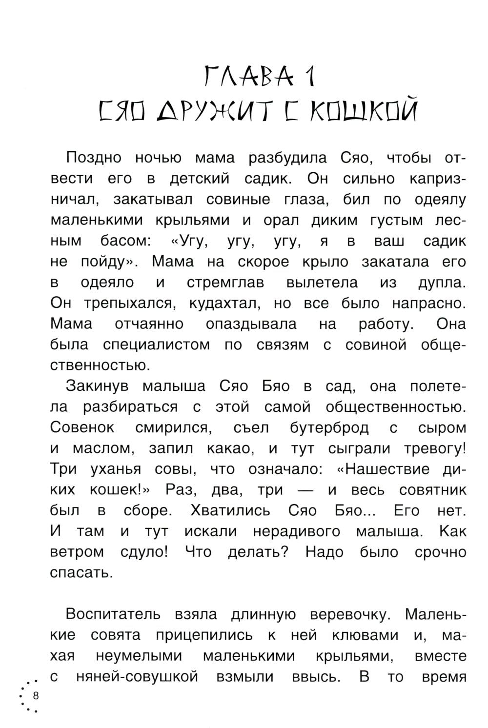 Рип.Приключения совeнка Сяо Бяо