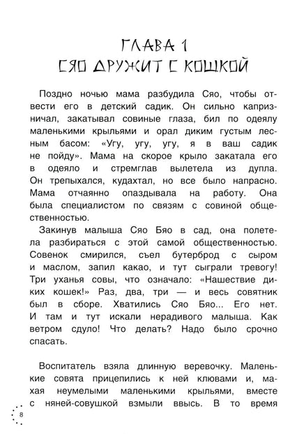 Рип.Приключения совeнка Сяо Бяо