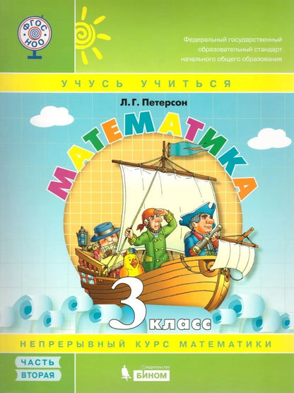 Петерсон. Математика. 3 кл. (1-4). В 3-х ч. Часть 2. Учебник-тетрадь. (Бином). (ФГОС). (2019)