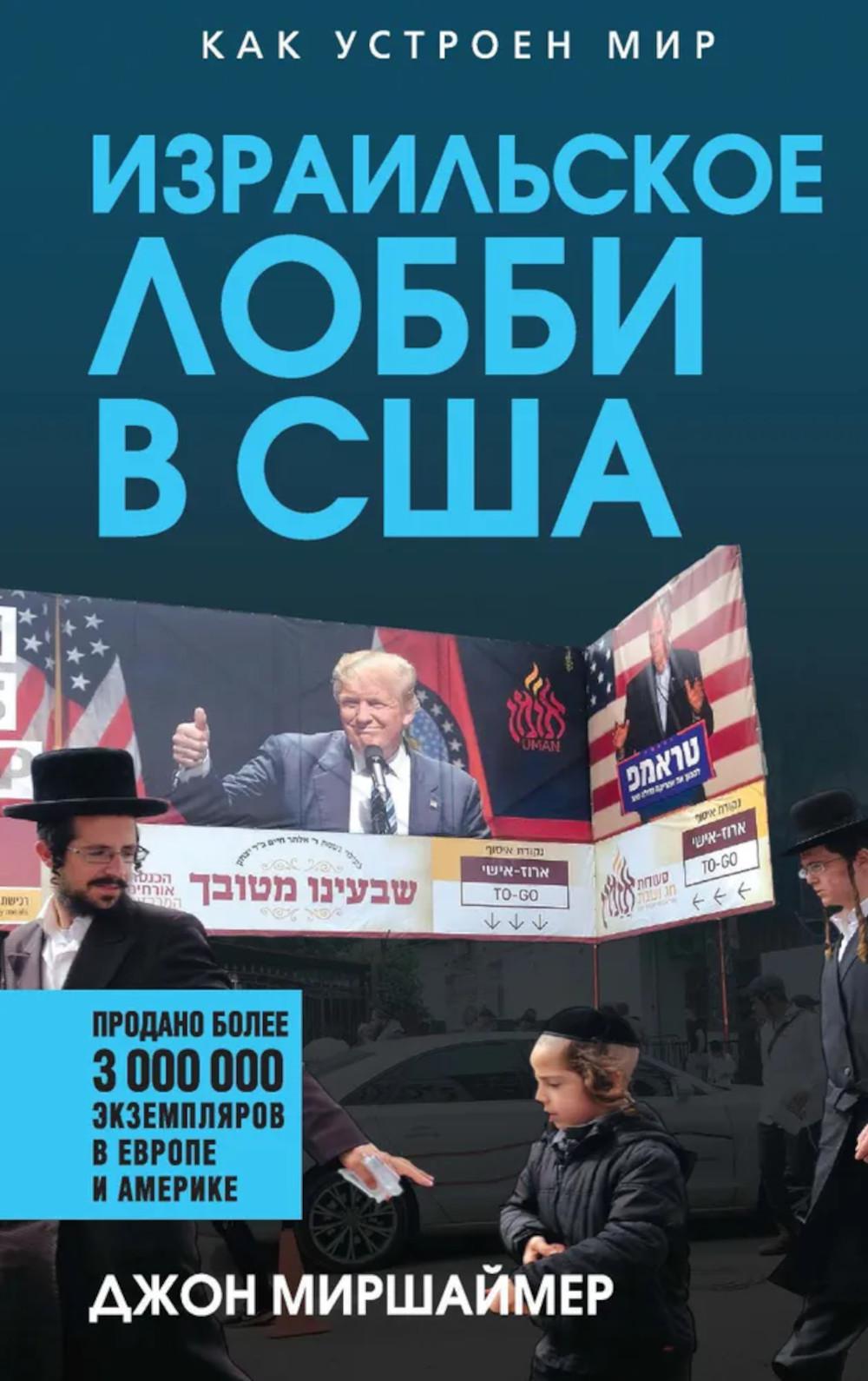 Le lobby israélien dans la Société