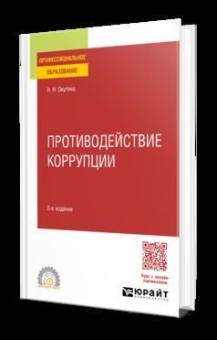 ПРОТИВОДЕЙСТВИЕ КОРРУПЦИИ 2-е изд., пер. и доп. Учебное пособие для СПО