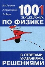 Физика [1001 задача с ответами,указ,решен]