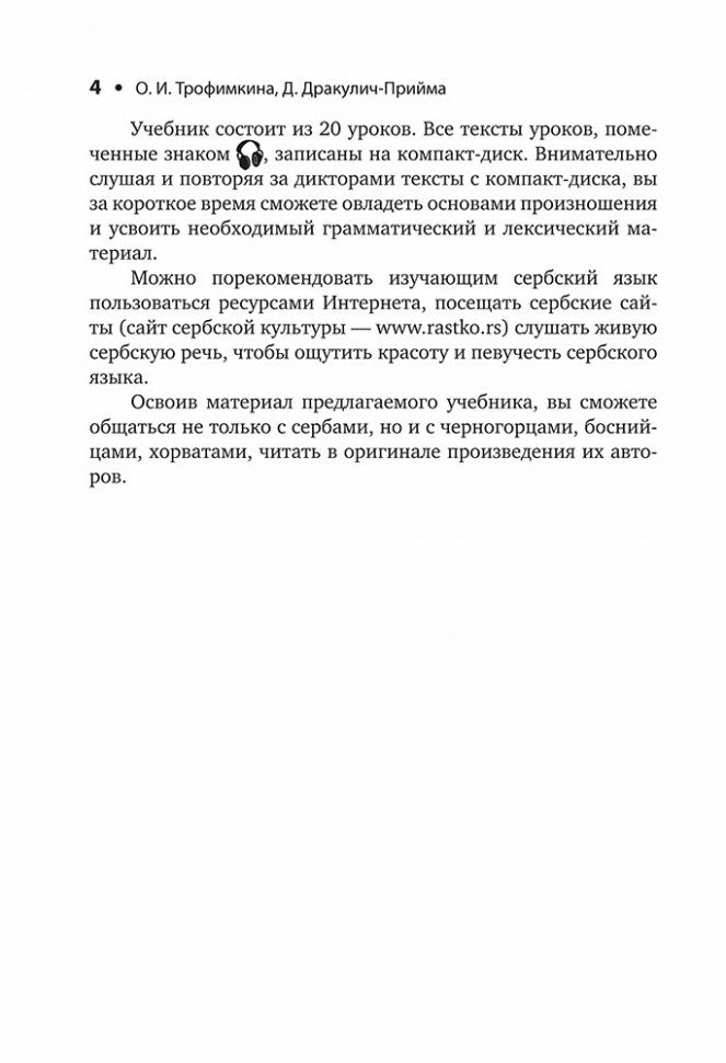 Каро.СербЯз.Сербский язык.Начальный курс(изд.4)
