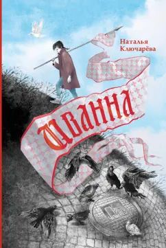 Ключарева. Иванна