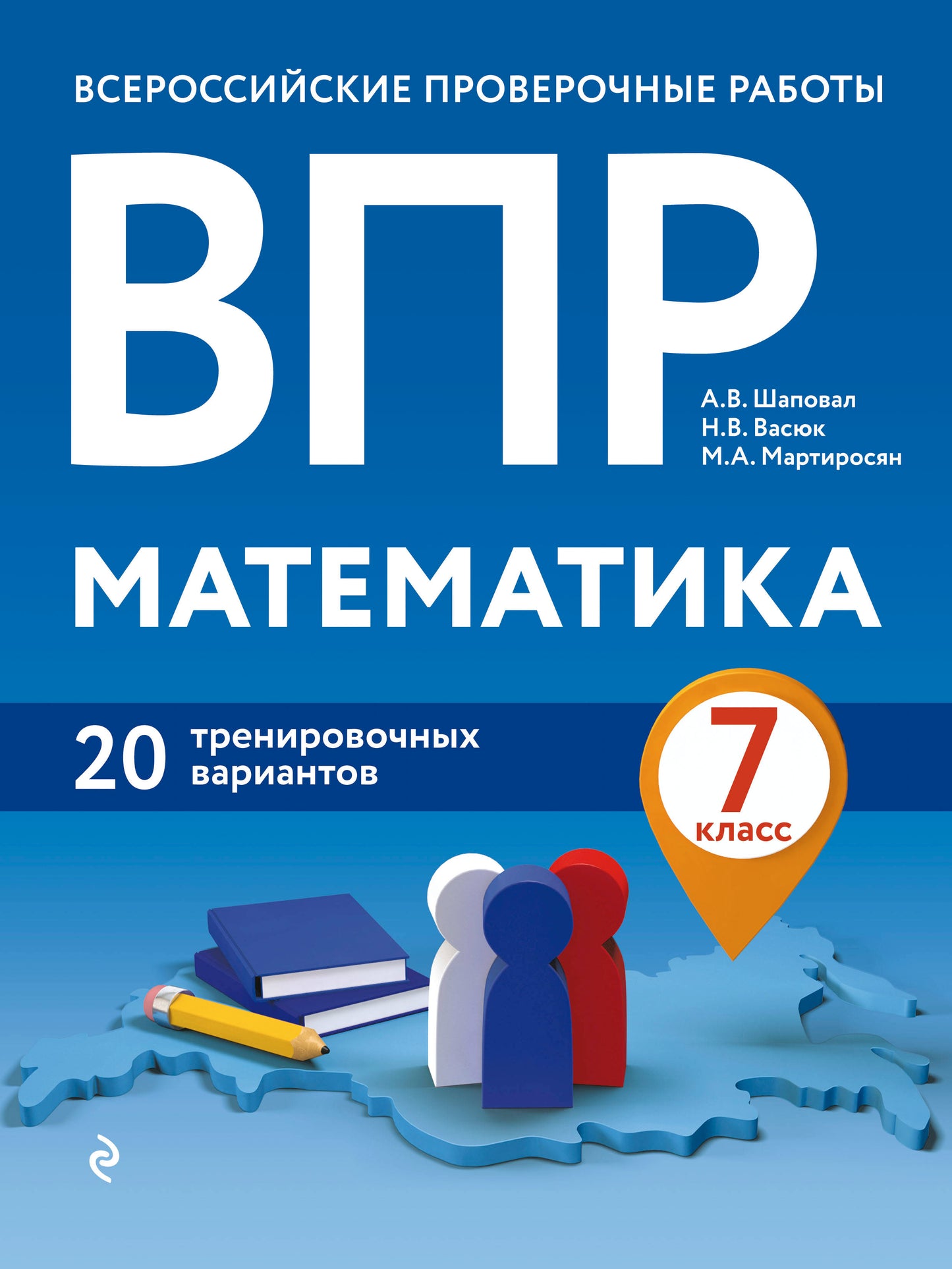 ВПР. Mathématique. 7 classe. 20 variantes d'entraînement