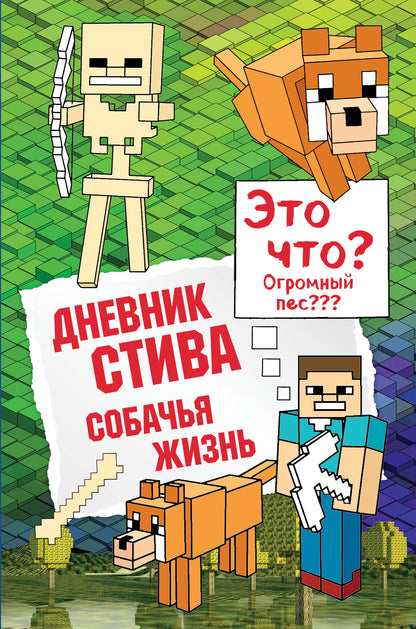 Дневник Стива. Книга 3. Собачья жизнь