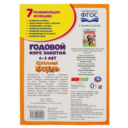 УМКА". ГОДОВОЙ КУРС ЗАНЯТИЙ 4-5 ЛЕТ. МУЛЬТМИКС (ГОДОВОЙ КУРС ЗАНЯТИЙ) 205Х280ММ 96 СТР в кор.15шт.