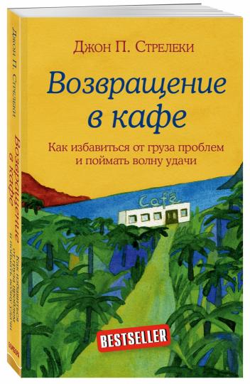 Возвращение в кафе. Как избавиться от груза проблем и поймать волну удачи