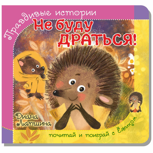Histoire vraie. Книжка с пазлом-игрушкой. Ne vous inquiétez pas ! (ёжик)