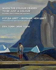 Когда цвет-больше,чем цвет.Гренландские пейзажи Рокуэлла Кента/When the Colour ceases to be just a c
