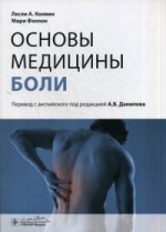 Основы медицины боли : руководство / Лесли А. Колвин, Мари Фэллон ; пер. с англ. под ред. А. Б. Данилова. - М. : ГЭОТАР-Медиа, 2015. - 128 с. : ил.