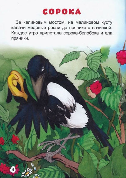 БИБЛИОТЕКА ДЕТСКОГО САДА. А.ТОЛСТОЙ. СОРОЧЬИ СКАЗКИ